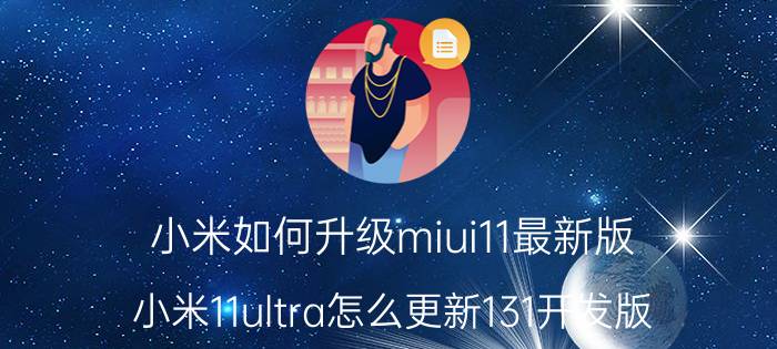 小米如何升级miui11最新版 小米11ultra怎么更新131开发版？